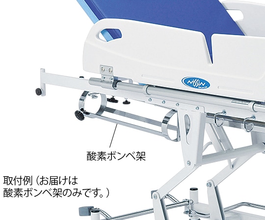 日進医療器 昇降式ストレッチャー 酸素ボンベ架 (横型) NBST-210-1 1個 (ご注文単位1個) 【直送品】