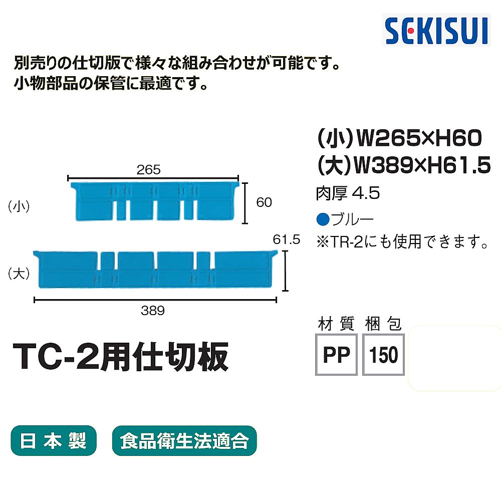 セキスイ TC-2用仕切板 大TCPL2B 1枚 (ご注文単位1枚) 【直送品】