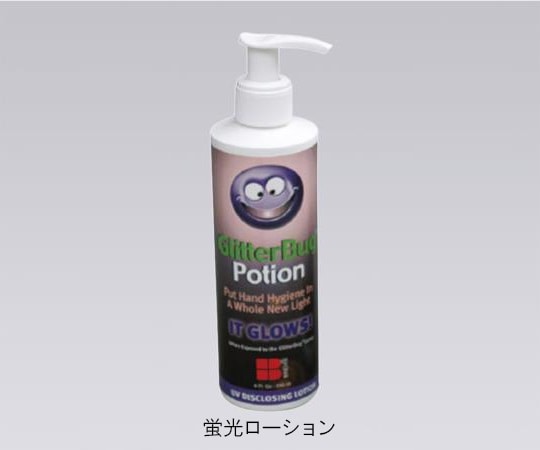 アズワン 手洗い評価キット 専用蛍光ローション 240mL 1本 (ご注文単位1本) 【直送品】