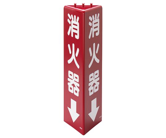 ユニット 三角柱標識 消火器 (蓄光) 826-09 1個 (ご注文単位1個) 【直送品】