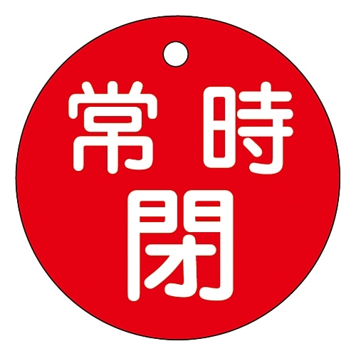 日本緑十字社 バルブ開閉札 「常時閉 (赤) 」 特15-7A (赤) 151041 1枚 (ご注文単位1枚) 【直送品】