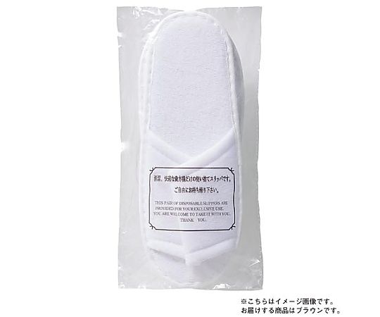 三和 パイルスリッパ ブラウン 10足入りKAW-0008BR 1パック (ご注文単位1パック) 【直送品】