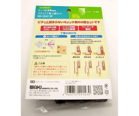 和気産業 スライド丁番 キャッチ無し インセット カップの径35mm 2個入NS-3562-2P 1セット (ご注文単位1セット) 【直送品】