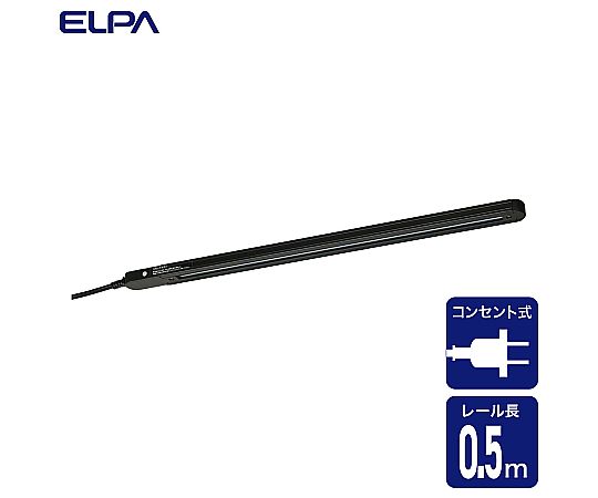 ELPA ライティングバー 0.5m ブラックLRC-050C (BK) 1個 (ご注文単位1個) 【直送品】
