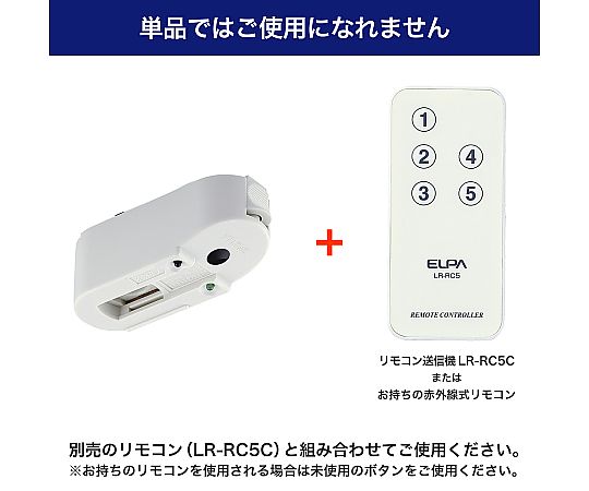 ELPA ライティングバー用 入切アダプタLR-RCAC 1個 (ご注文単位1個) 【直送品】