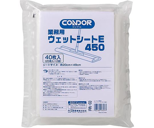 山崎産業 (コンドル) 業務用ウェットシートE 450mm 20枚入×24903180133277 1パック (ご注文単位1パック) 【直送品】