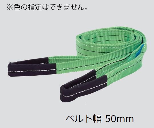 アズワン スリングベルト 幅50mm 全長5m 荷重1600kg 1本 (ご注文単位1本) 【直送品】