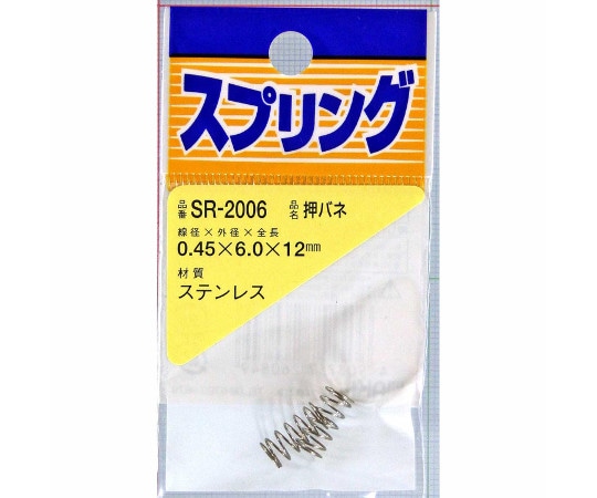 和気産業 ステンレス押しバネ 線径0.45mm×外径6mm×自由長12mm 2個入SR-2006 1袋 (ご注文単位1袋) 【直送品】