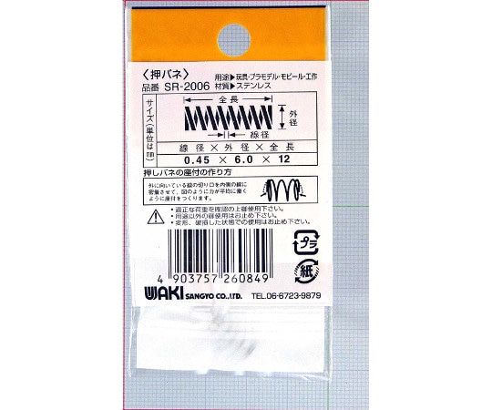和気産業 ステンレス押しバネ 線径0.45mm×外径6mm×自由長12mm 2個入SR-2006 1袋 (ご注文単位1袋) 【直送品】