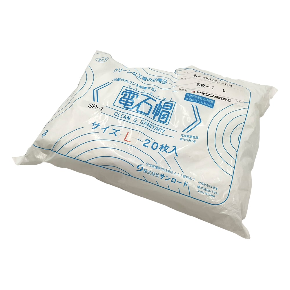 サンロード 電石帽 L 20枚入SR-1 1袋 (ご注文単位1袋) 【直送品】