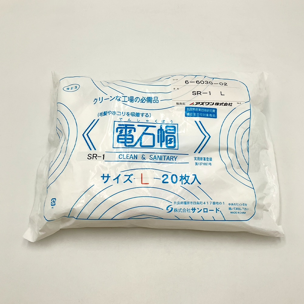 サンロード 電石帽 L 20枚入SR-1 1袋 (ご注文単位1袋) 【直送品】