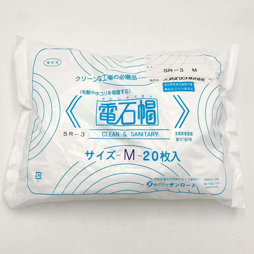 サンロード 電石帽 M 20枚入SR-3 1袋 (ご注文単位1袋) 【直送品】
