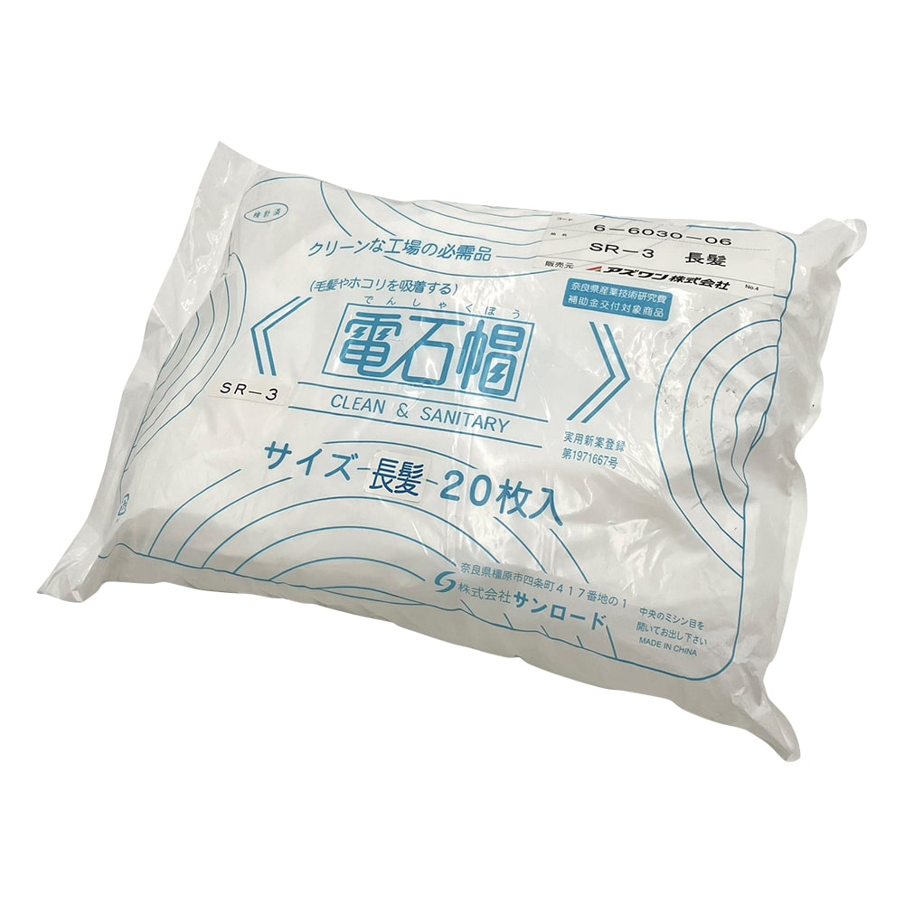サンロード 電石帽 長髪用 20枚入SR-3 1袋 (ご注文単位1袋) 【直送品】