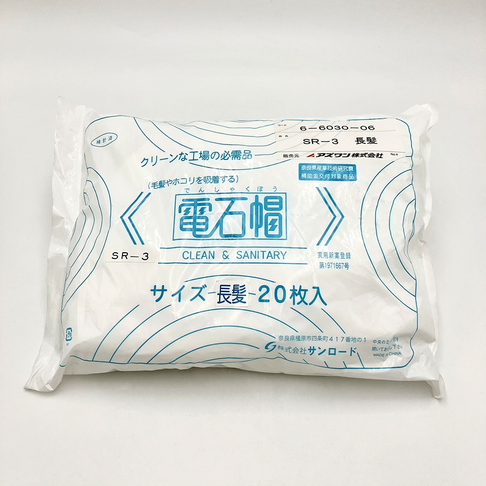 サンロード 電石帽 長髪用 20枚入SR-3 1袋 (ご注文単位1袋) 【直送品】
