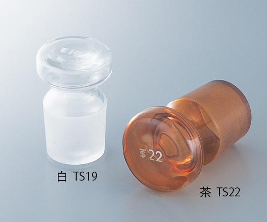 アズワン 体積計用TS平栓 茶 TS22 1個 (ご注文単位1個) 【直送品】