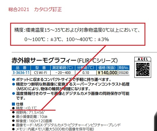 フリアーシステムズ 赤外線サーモグラフィー FLIRCシリーズC5 Wi-Fi 1台 (ご注文単位1台) 【直送品】
