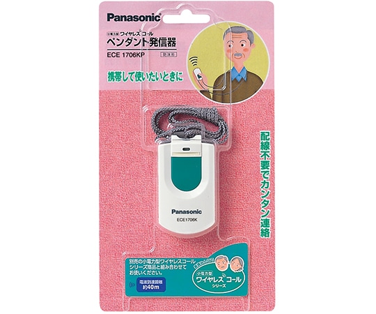 パナソニック 小電力型ワイヤレス ペンダント発信器ECE1706KP 1個 (ご注文単位1個) 【直送品】