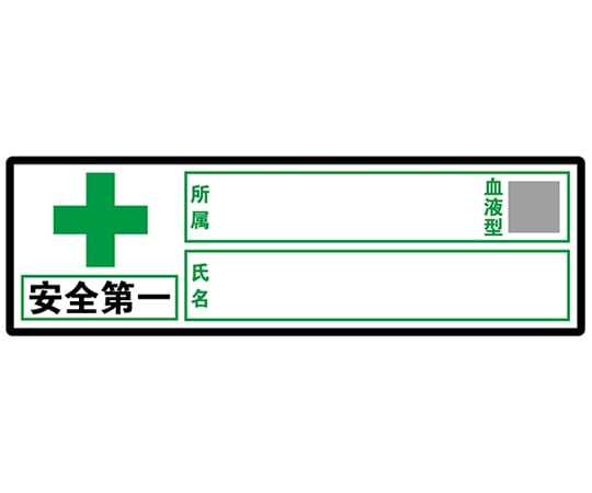 セーフラン安全用品 ヘルメット用ステッカー 『安全第一、会社名、血液型、氏名』 30×100mm 10枚入J0104 1セット (ご注文単位1セット) 【直送品】