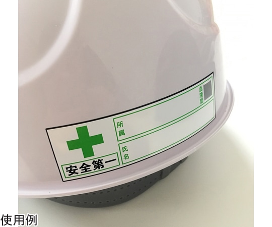 セーフラン安全用品 ヘルメット用ステッカー 『安全第一、会社名、血液型、氏名』 30×100mm 10枚入J0104 1セット (ご注文単位1セット) 【直送品】