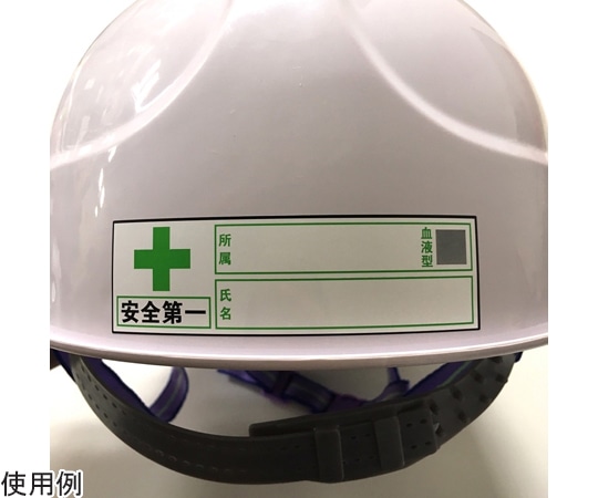 セーフラン安全用品 ヘルメット用ステッカー 『安全第一、会社名、血液型、氏名』 30×100mm 10枚入J0104 1セット (ご注文単位1セット) 【直送品】