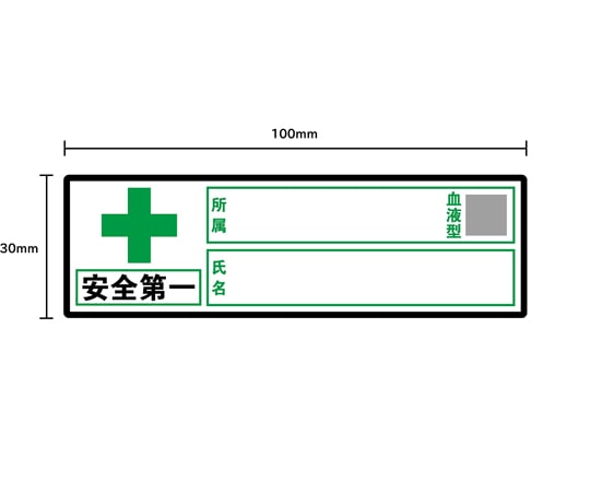 セーフラン安全用品 ヘルメット用ステッカー 『安全第一、会社名、血液型、氏名』 30×100mm 10枚入J0104 1セット (ご注文単位1セット) 【直送品】
