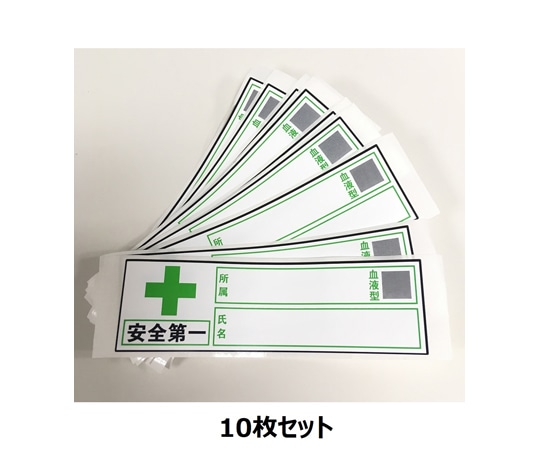 セーフラン安全用品 ヘルメット用ステッカー 『安全第一、会社名、血液型、氏名』 30×100mm 10枚入J0104 1セット (ご注文単位1セット) 【直送品】