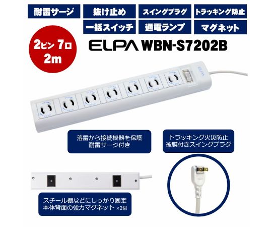 ELPA OAマルチタップ 2P7コ2mWBN-S7202B (G) 1個 (ご注文単位1個) 【直送品】