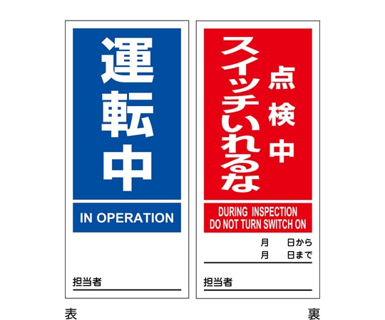 日本緑十字社 マグネプレート 運転中/点検中スイッチいれるな 両面表示 DMG-6 180×80mm086206 1枚 (ご注文単位1枚) 【直送品】