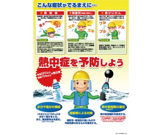 ツクシ工房 熱中症対策ポスター 熱中症を予防しようCN12 1枚 (ご注文単位1枚) 【直送品】