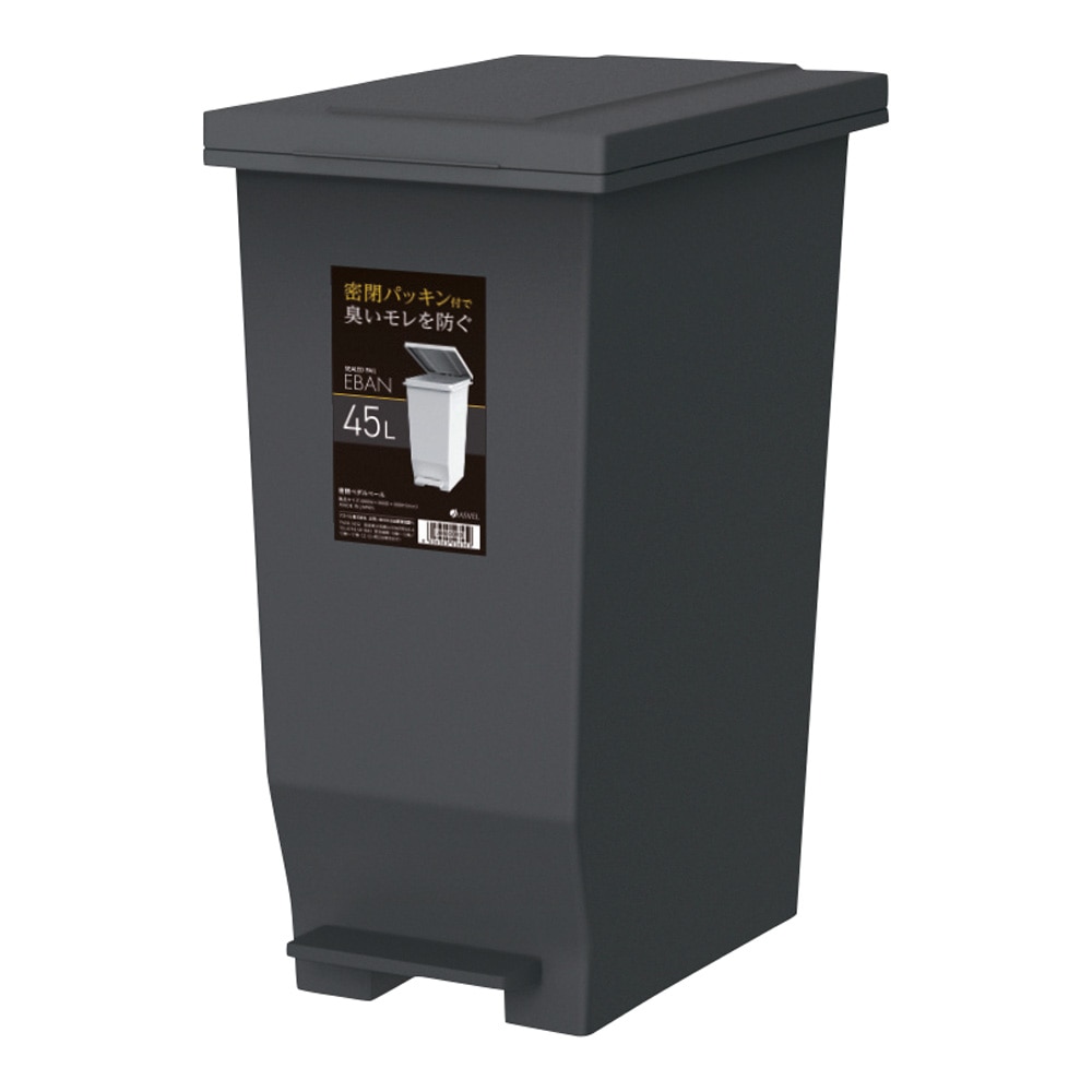 アスベル エバンMP 密閉ペダルペール ブラック 45L630279 1個 (ご注文単位1個) 【直送品】