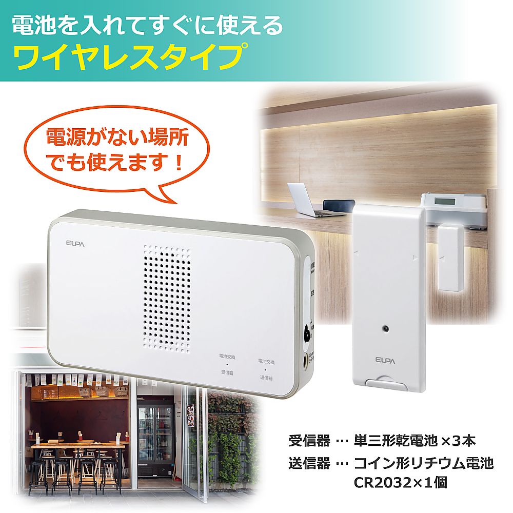 ELPA ワイヤレスチャイムドア開閉センサーセットEWS-S5034 1個 (ご注文単位1個) 【直送品】
