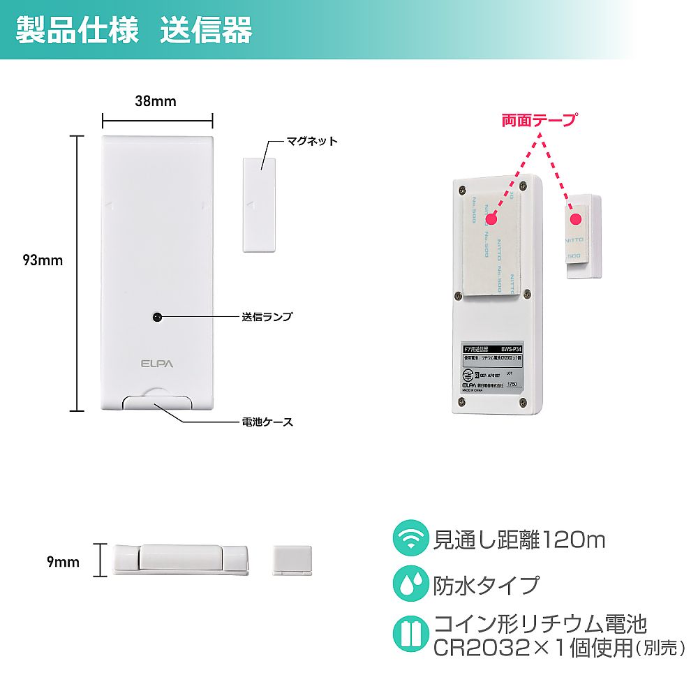 ELPA ワイヤレスチャイムドア開閉センサーセットEWS-S5034 1個 (ご注文単位1個) 【直送品】