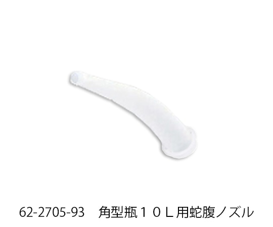 アズワン 角型瓶10L用蛇腹ノズル 1個 (ご注文単位1個) 【直送品】