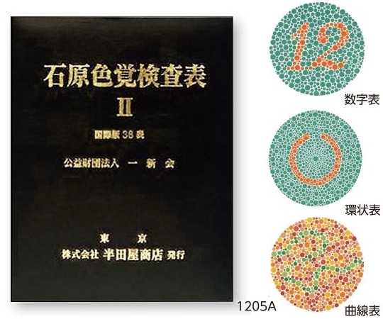 アズワン 色覚検査表 石原色覚検査表Ⅱ 国際版38表1205A 1冊 (ご注文単位1冊) 【直送品】