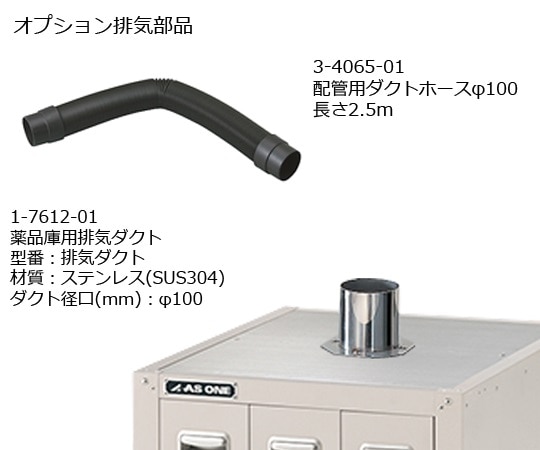 アズワン 薬品庫用排気ダクト 1個 (ご注文単位1個) 【直送品】