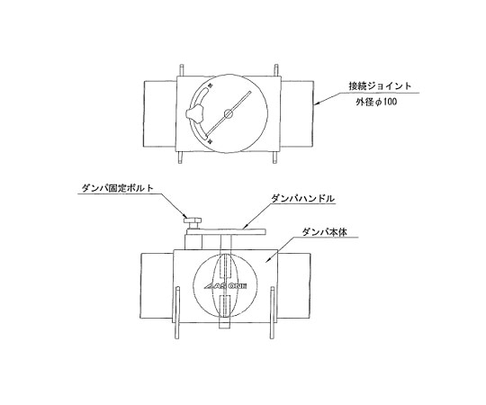 アズワン 配管用部品 風量調節ダンパ (中間型) φ100mm 1個 (ご注文単位1個) 【直送品】