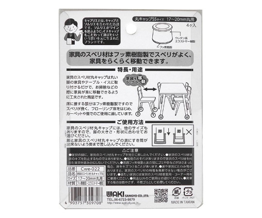 和気産業 家具のスベリ材 丸キャップ SS 4個入Cwe-022 1袋 (ご注文単位1袋) 【直送品】