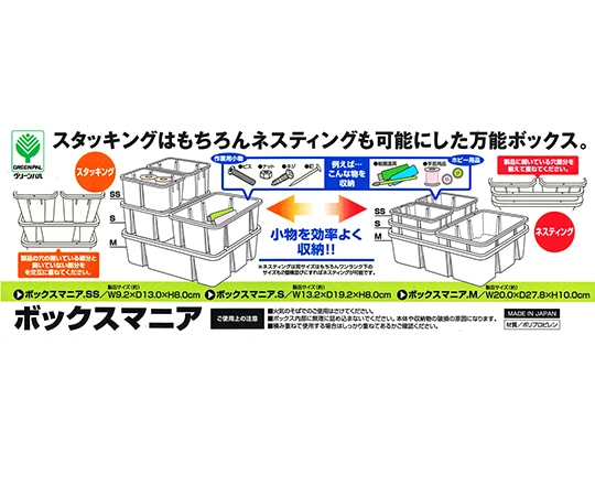グリーンパル ボックスマニア SS 1個 (ご注文単位1個) 【直送品】
