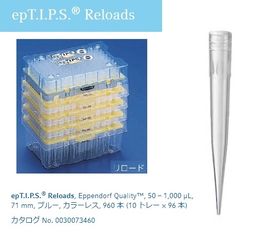 エッペンドルフ ピペットチップ (epTIPS) リロード 50～1000μL 96本×10トレー入0030073479 1箱 (ご注文単位1箱) 【直送品】