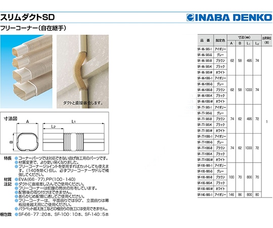 因幡電工 フリーコーナーSF-100-800-I 1個 (ご注文単位1個) 【直送品】