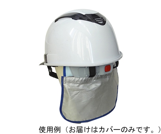 アズワン シリカクリンヘルメット用遮熱クール&ネックカバーHSNC 1枚 (ご注文単位1枚) 【直送品】