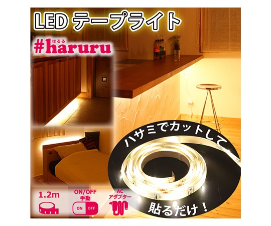 YUASA (ユアサ) スイッチ付LEDテープライト (AC電源) YHL-120Y 1個 (ご注文単位1個) 【直送品】