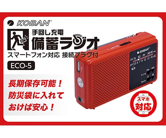 太知ホールディングス スマートフォン対応備蓄ラジオECO-5 1個 (ご注文単位1個) 【直送品】