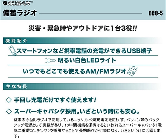 太知ホールディングス スマートフォン対応備蓄ラジオECO-5 1個 (ご注文単位1個) 【直送品】