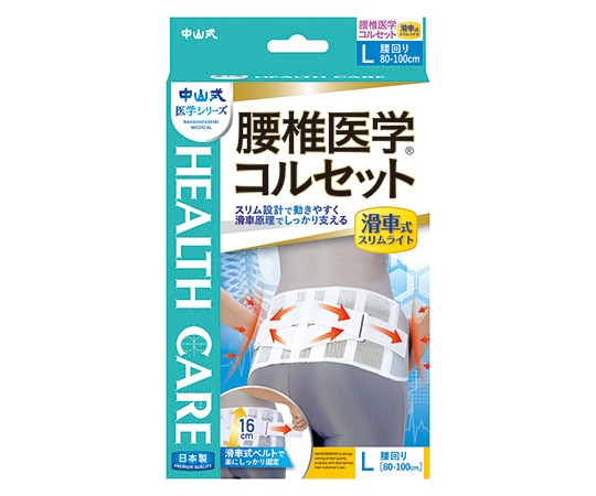 中山式産業 中山式腰椎医学 (R) コルセット 滑車式スリムライト L 1個 (ご注文単位1個) 【直送品】