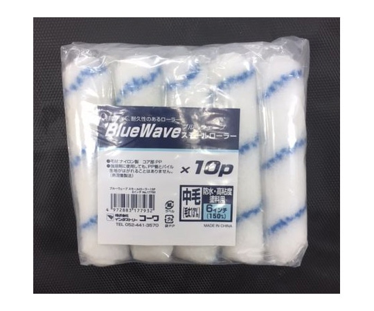 インダストリーコーワ ブルーウェーブSローラー 6インチ 10個入17793 1パック (ご注文単位1パック) 【直送品】