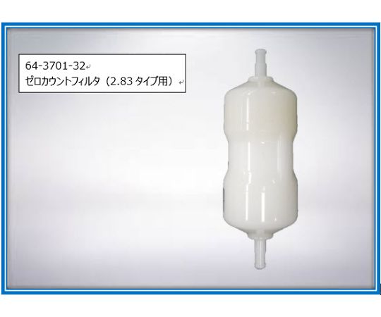 ベックマン・コールター ゼロカウントフィルタ (2.83Lタイプ用) B45361 1セット (ご注文単位1セット) 【直送品】