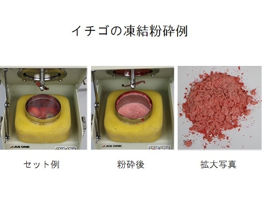 アズワン 凍結粉砕機 HTPH-01 1個 (ご注文単位1個) 【直送品】