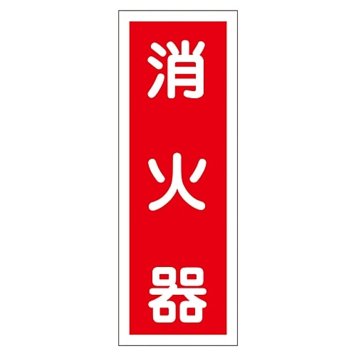 日本緑十字社 ステッカー標識 「消火器」 貼48 1組 (10枚入) 047048 1組 (ご注文単位1組) 【直送品】
