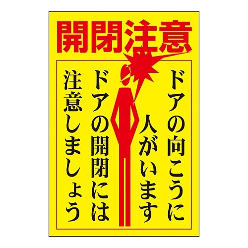 日本緑十字社 ドア・ノブ標示ステッカー 「開閉注意 ドアの向こうに人がいます ドアの開閉には注意しましょう」 貼400 1組 (5枚入) 047400 1組 (ご注文単位1組) 【直送品】
